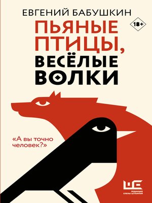 cover image of Пьяные птицы, веселые волки